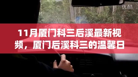 廈門(mén)后溪科三最新視頻，學(xué)車(chē)之旅的溫馨日常與友誼見(jiàn)證