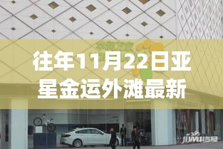 往年11月22日亞星金運外灘建設(shè)進(jìn)度實時更新與最新進(jìn)展概覽