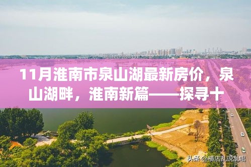 探尋十一月淮南市泉山湖最新房價，湖畔新篇的脈絡(luò)與地位