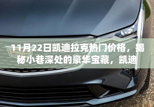 揭秘凱迪拉克熱門(mén)價(jià)格，小巷深處的豪華寶藏探尋之旅