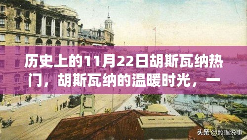 胡斯瓦納的溫暖時(shí)光，特別紀(jì)念歷史上的11月22日