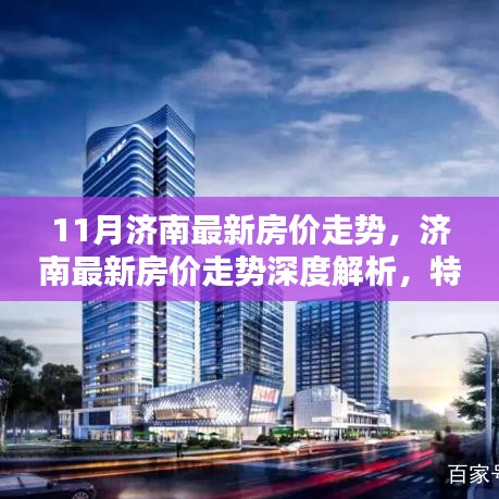 濟(jì)南最新房?jī)r(jià)走勢(shì)深度解析，特性、體驗(yàn)、競(jìng)品對(duì)比與用戶分析報(bào)告