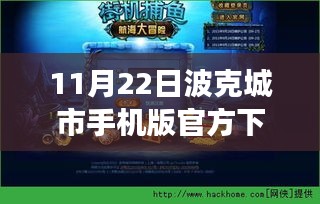 波克城市手機(jī)版最新官方下載，探尋小巷獨(dú)特風(fēng)味之旅