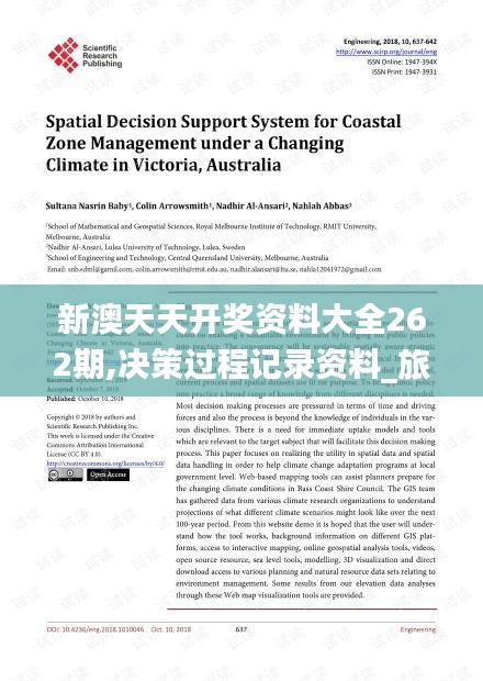 新澳天天開獎(jiǎng)資料大全262期,決策過(guò)程記錄資料_旅行者特別版TJB2.58