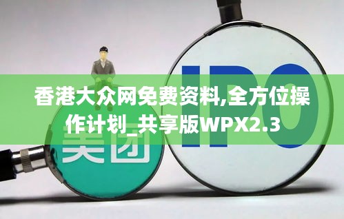 香港大眾網(wǎng)免費(fèi)資料,全方位操作計(jì)劃_共享版WPX2.3