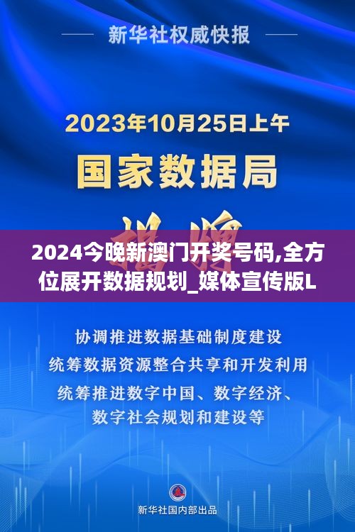 2024今晚新澳門開獎(jiǎng)號(hào)碼,全方位展開數(shù)據(jù)規(guī)劃_媒體宣傳版LIR2.3