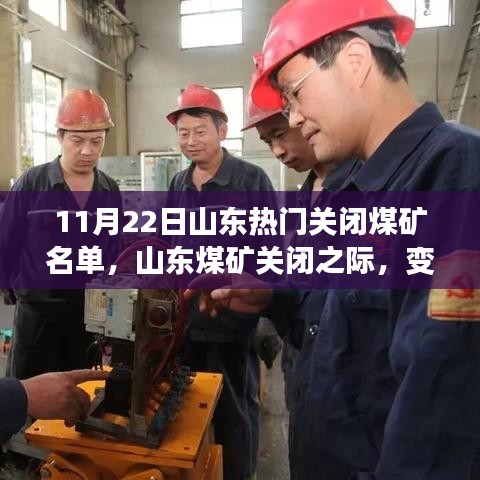 山東關(guān)閉煤礦之際，變化中的自信與成長(zhǎng)力量見證名單發(fā)布