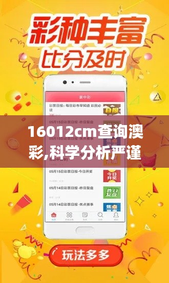 16012cm查詢澳彩,科學(xué)分析嚴(yán)謹(jǐn)解釋_動(dòng)感版ZMV2.26