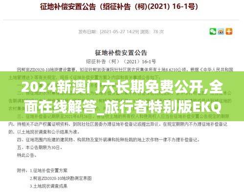 2024新澳門六長期免費(fèi)公開,全面在線解答_旅行者特別版EKQ2.12