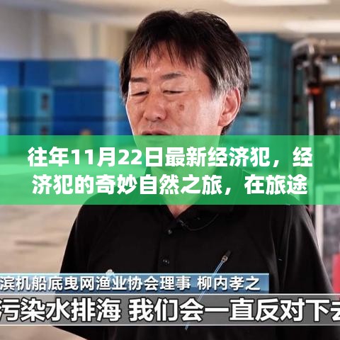 經(jīng)濟犯的自然之旅，尋找內(nèi)心的平和與寧靜之路