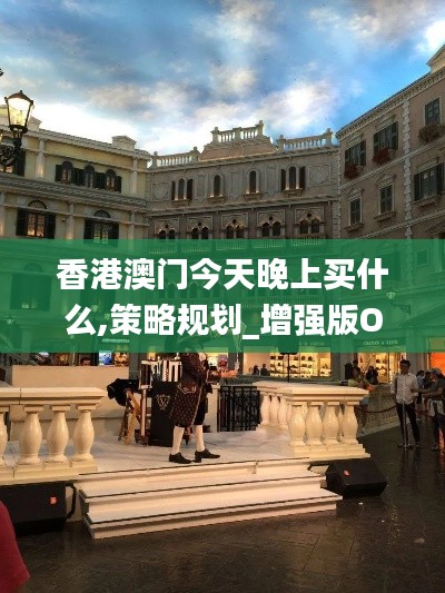 香港澳門今天晚上買什么,策略規(guī)劃_增強(qiáng)版OZX2.93