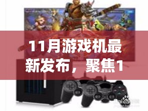 聚焦11月游戲機市場，最新發(fā)布動態(tài)深度解析與前瞻