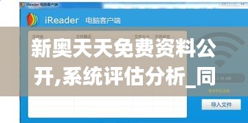 新奧天天免費(fèi)資料公開(kāi),系統(tǒng)評(píng)估分析_同步版LYV2.8
