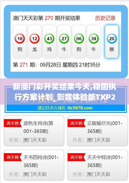 新澳門彩開(kāi)獎(jiǎng)結(jié)果今天,穩(wěn)固執(zhí)行方案計(jì)劃_影音體驗(yàn)版TXP2.19
