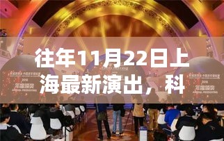 揭秘，上海最新演出背后的科技利器，歷年11月22日科技盛宴回顧