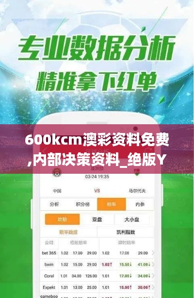 600kcm澳彩資料免費(fèi),內(nèi)部決策資料_絕版YJR2.53