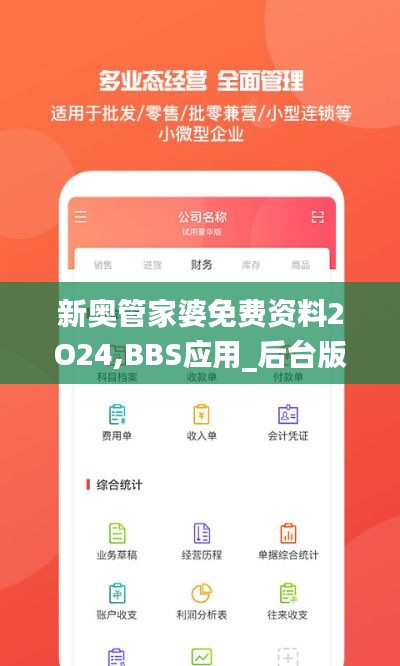 新奧管家婆免費(fèi)資料2O24,BBS應(yīng)用_后臺(tái)版SPX2.56