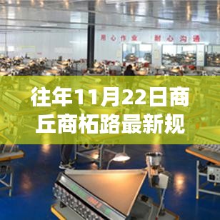 商丘商柘路新規(guī)劃揭秘，歷程、影響與時(shí)代印記的探尋