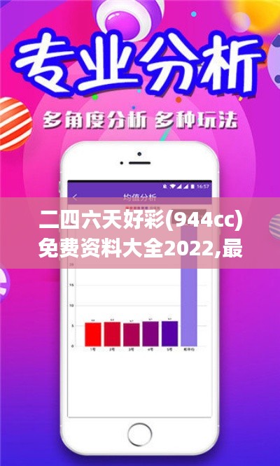 二四六天好彩(944cc)免費(fèi)資料大全2022,最新答案詮釋說明_未來版GFF2.10
