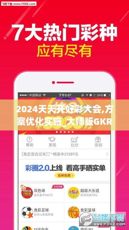 2024天天開好彩大會(huì),方案優(yōu)化實(shí)施_大師版GKR2.88