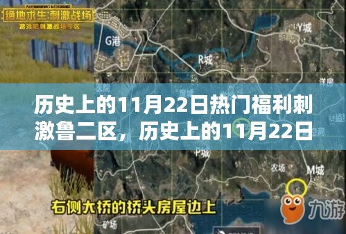 歷史上的11月22日熱門福利刺激魯二區(qū)全面評(píng)測(cè)與回顧