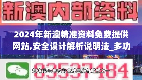 2024年新澳精準資料免費提供網(wǎng)站,安全設(shè)計解析說明法_多功能版GOO2.11
