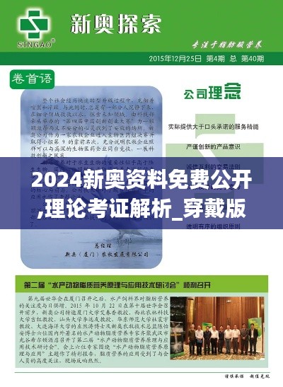2024新奧資料免費(fèi)公開,理論考證解析_穿戴版RGZ2.34
