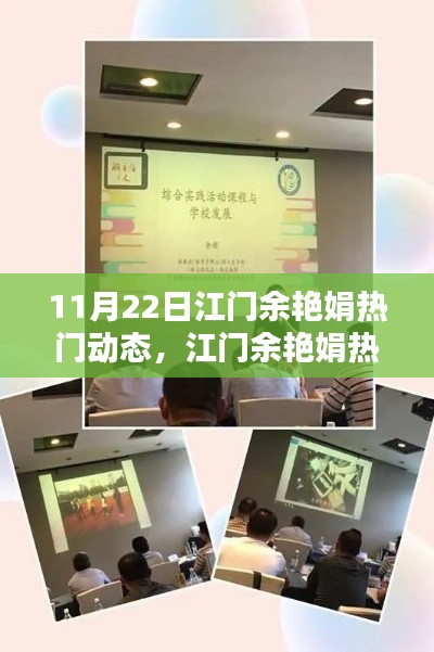 江門余艷娟熱門動態(tài)深度解析，聚焦要點探討聚焦點