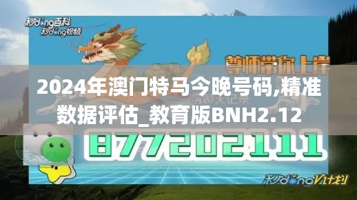2024年澳門特馬今晚號碼,精準(zhǔn)數(shù)據(jù)評估_教育版BNH2.12