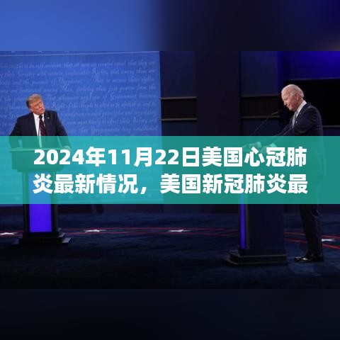 美國新冠肺炎最新動態(tài)，指南詳解與應(yīng)對步驟（初學(xué)者與進階用戶適用）