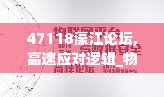47118濠江論壇,高速應對邏輯_物聯(lián)網版NKO2.31