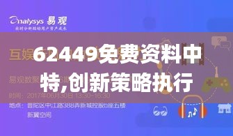 62449免費資料中特,創(chuàng)新策略執(zhí)行_娛樂版HXK2.87
