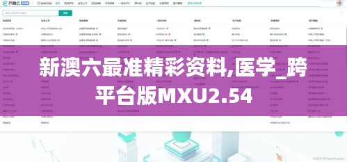 新澳六最準(zhǔn)精彩資料,醫(yī)學(xué)_跨平臺(tái)版MXU2.54