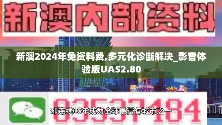 新澳2024年免資料費(fèi),多元化診斷解決_影音體驗版UAS2.80