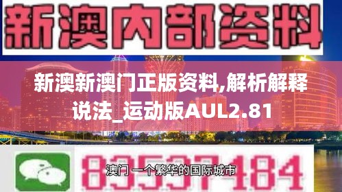 新澳新澳門正版資料,解析解釋說法_運(yùn)動版AUL2.81