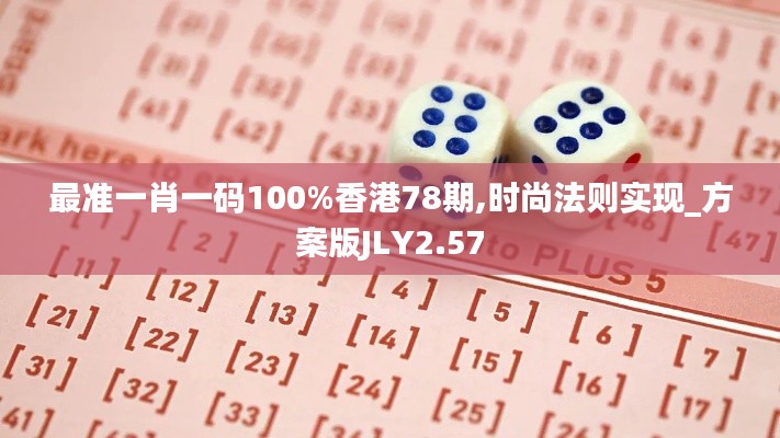 最準一肖一碼100%香港78期,時尚法則實現(xiàn)_方案版JLY2.57