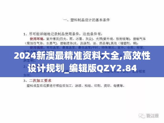 2024新澳最精準(zhǔn)資料大全,高效性設(shè)計(jì)規(guī)劃_編輯版QZY2.84