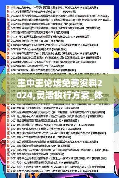 王中王論壇免費資料2024,靈活執(zhí)行方案_體現(xiàn)版MHM2.34