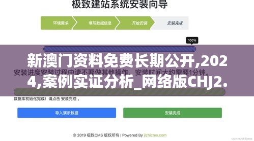 新澳門資料免費(fèi)長期公開,2024,案例實(shí)證分析_網(wǎng)絡(luò)版CHJ2.30