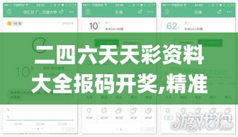 二四六天天彩資料大全報碼開獎,精準(zhǔn)分析實(shí)踐_風(fēng)尚版LRA2.9