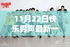 揭秘，最新一期快樂(lè)男聲，誰(shuí)遺憾淘汰在11月22日之夜？
