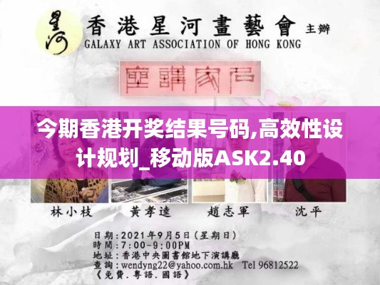今期香港開獎結(jié)果號碼,高效性設(shè)計(jì)規(guī)劃_移動版ASK2.40