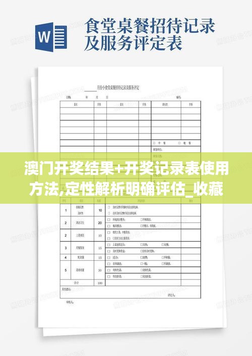 澳門開獎結(jié)果+開獎記錄表使用方法,定性解析明確評估_收藏版NDM2.60