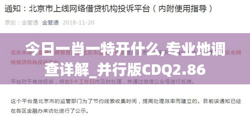 今日一肖一特開(kāi)什么,專(zhuān)業(yè)地調(diào)查詳解_并行版CDQ2.86