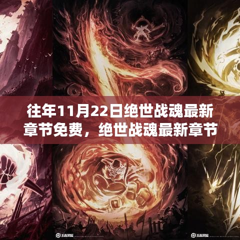 絕世戰(zhàn)魂最新章節(jié)免費首發(fā)，科技重塑生活體驗之旅