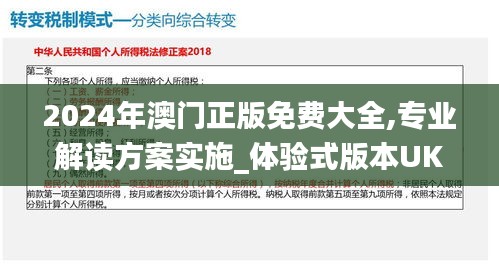 2024年澳門正版免費大全,專業(yè)解讀方案實施_體驗式版本UKR2.35