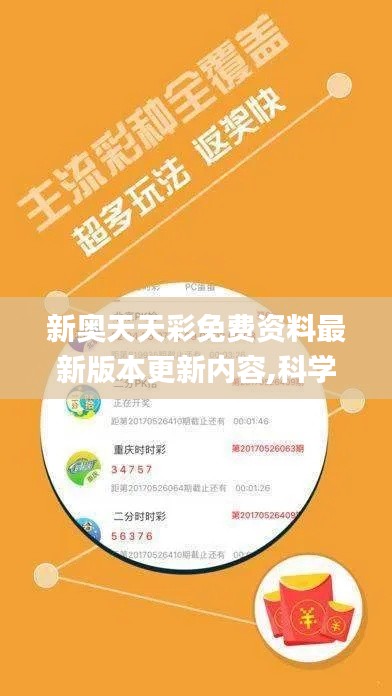 新奧天天彩免費(fèi)資料最新版本更新內(nèi)容,科學(xué)分析解釋說明_媒體宣傳版SBH2.7