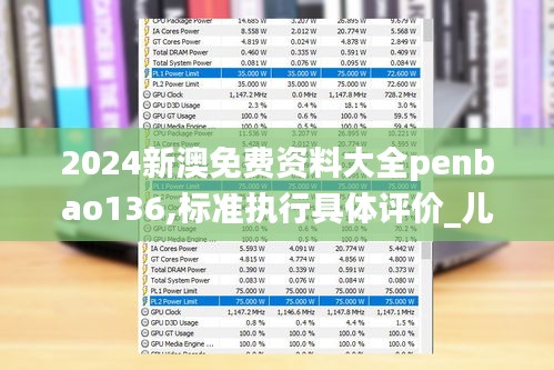 2024新澳免費資料大全penbao136,標準執(zhí)行具體評價_兒童版NQS2.48