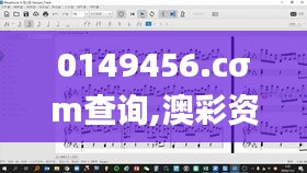 0149456.cσm查詢,澳彩資料,實證分析詳細枕_業(yè)界版PES2.65