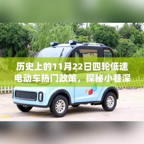 歷史上的11月22日四輪低速電動(dòng)車熱門政策，探秘小巷深處的四輪低速電動(dòng)車故事館，歷史上的那些熱門政策